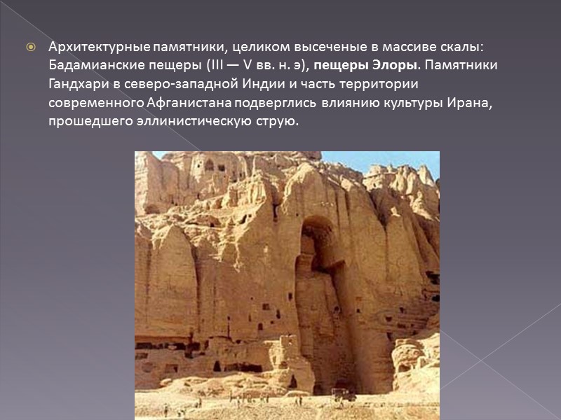 Архитектурные памятники, целиком высеченые в массиве скалы: Бадамианские пещеры (III — V вв. н.